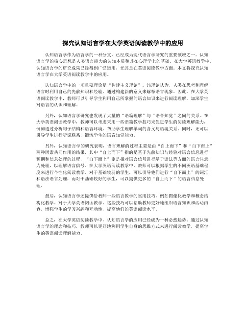 探究认知语言学在大学英语阅读教学中的应用