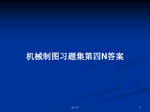 机械制图习题集第四N答案PPT学习教案