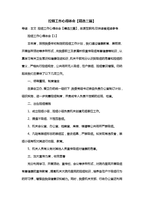 控烟工作心得体会【精选三篇】