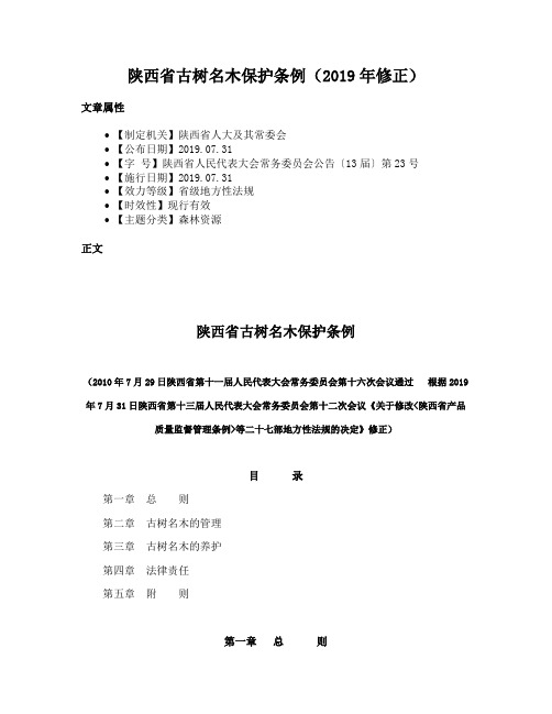 陕西省古树名木保护条例（2019年修正）