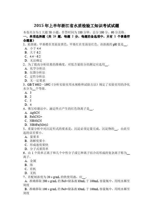 2015年上半年浙江省水质检验工知识考试试题