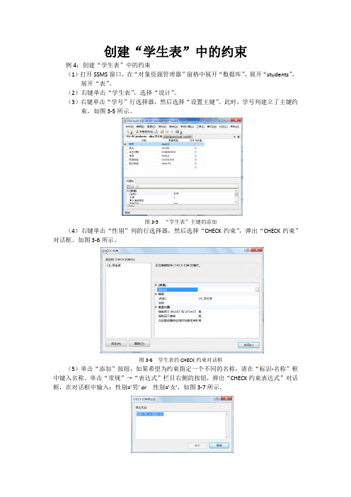 数据库管理与应用创建“学生表”中的约束