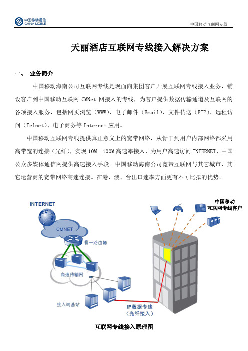 天丽酒店互联网专线接入解决方案