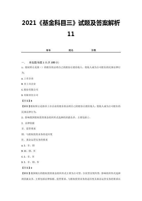 2021《基金科目三》试题及答案解析11