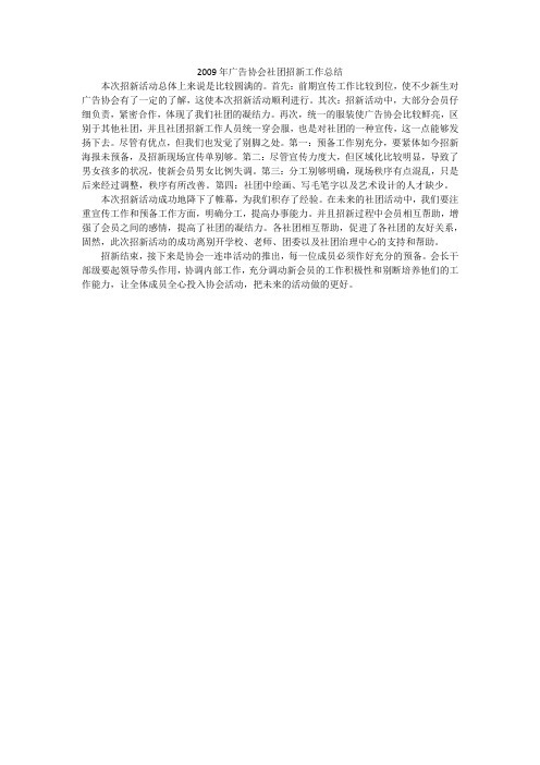 2009年广告协会社团招新工作总结