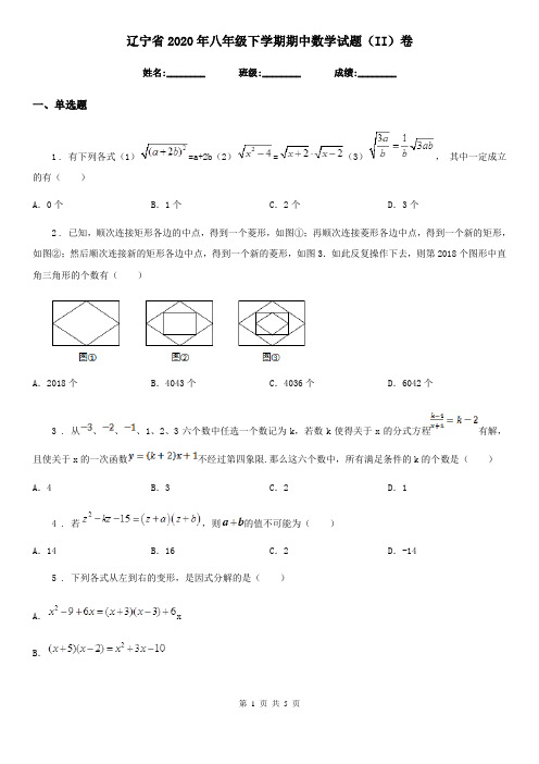 辽宁省2020年八年级下学期期中数学试题(II)卷