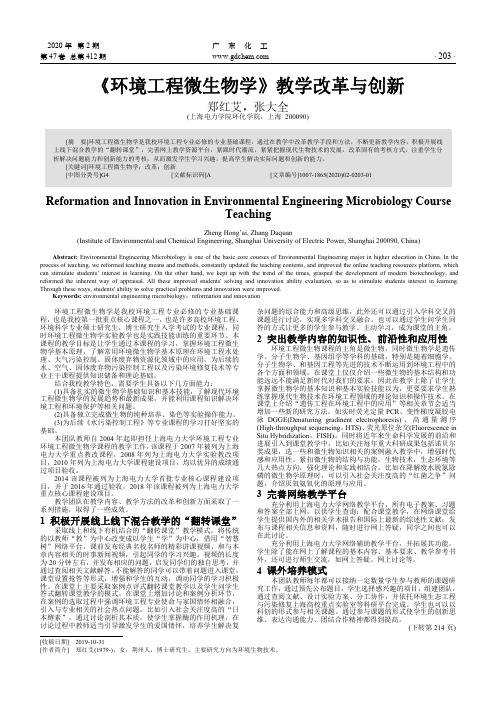 《环境工程微生物学》教学改革与创新