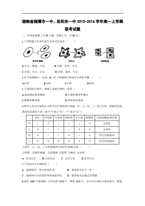 高一生物月考试题带答案-湖南省湘潭市一中、岳阳市一中2015-2016学年高一上学期联考试题