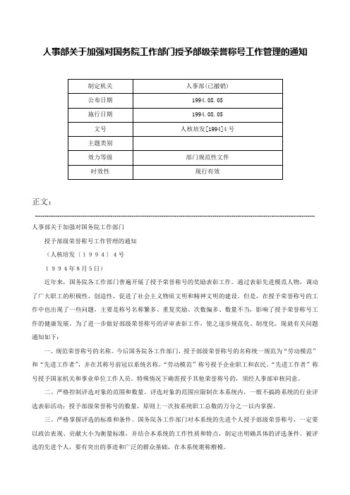 人事部关于加强对国务院工作部门授予部级荣誉称号工作管理的通知-人核培发[1994]4号