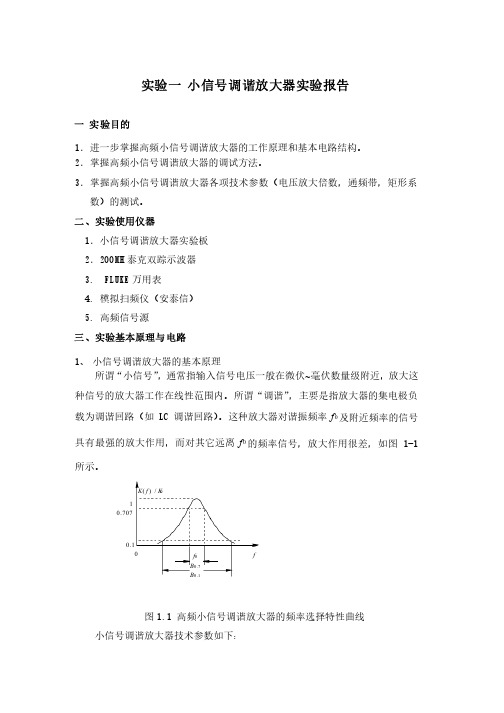 高频实验：小信号调谐放大器实验报告要点