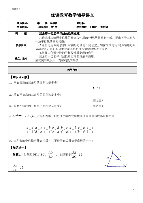 24.3.1三角形一边的平行线的性质定理的教案