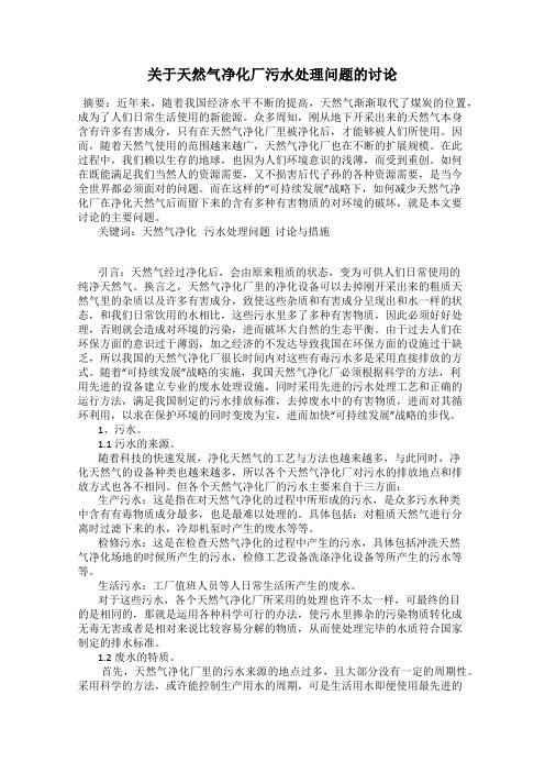 关于天然气净化厂污水处理问题的讨论