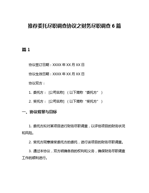 推荐委托尽职调查协议之财务尽职调查6篇