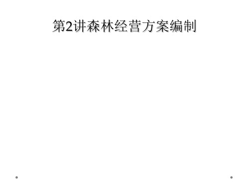 第2讲森林经营方案编制