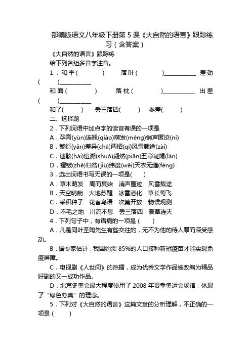 部编版语文八年级下册第5课《大自然的语言》跟踪练习(含答案)