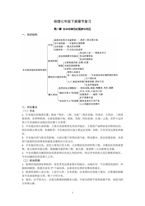 地理七年级下册章节复习 第八章