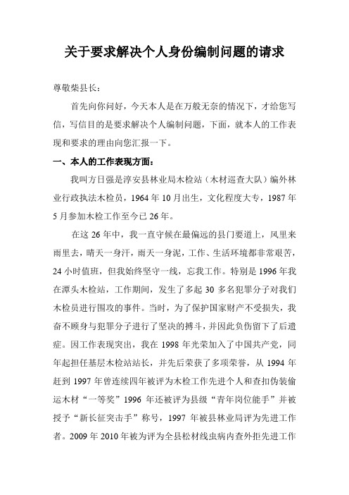 关于要求解决个人身份编制问题的请求