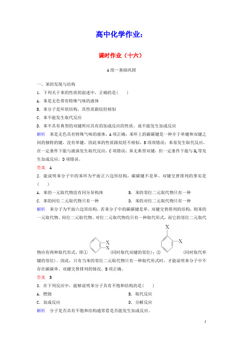 2020学年高中化学作业16苯含解析新人教版必修2