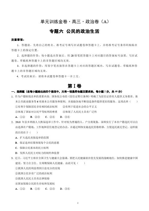 高三政治专题六 公民的政治生活 A卷 附答案