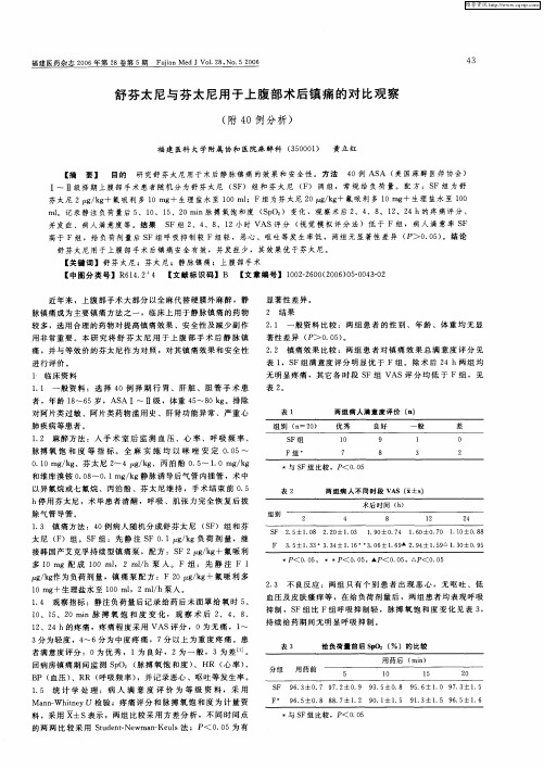 舒芬太尼与芬太尼用于上腹部术后镇痛的对比观察