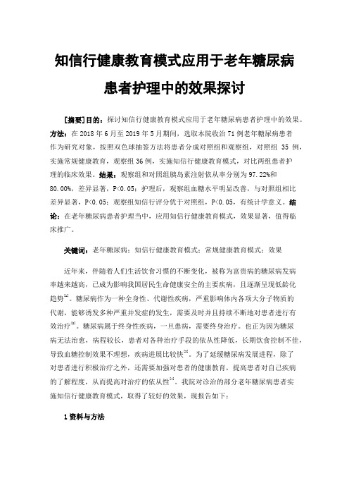 知信行健康教育模式应用于老年糖尿病患者护理中的效果探讨