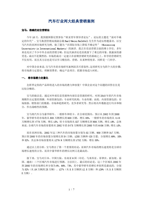 汽车行业两大经典营销案例分析