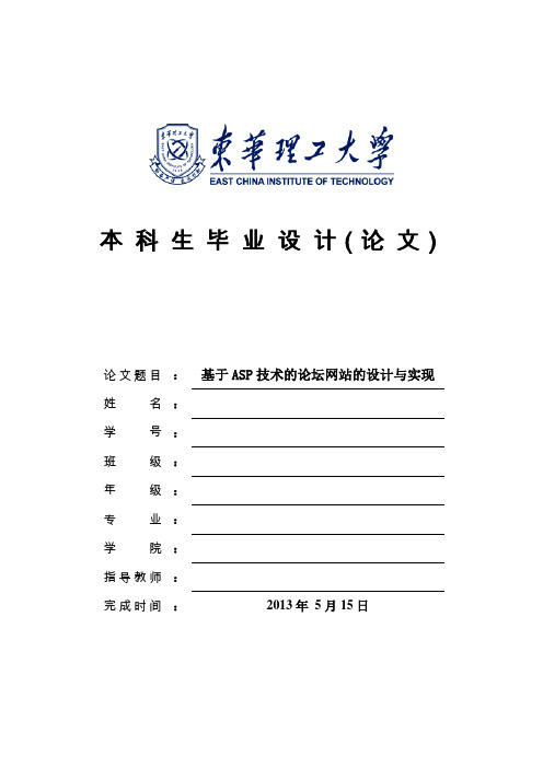 基于ASP技术的论坛网站的设计与实现_毕业设计论文 推