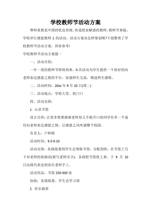 活动方案 学校教师节活动方案