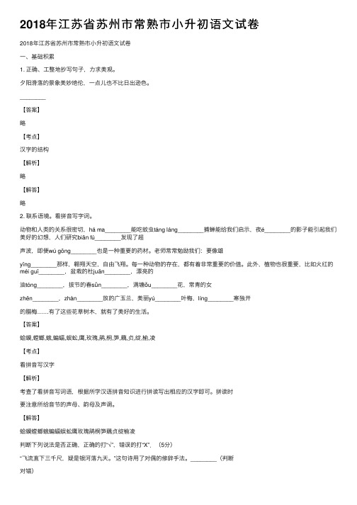 2018年江苏省苏州市常熟市小升初语文试卷