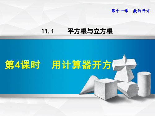 -11.1.4  用计算器开方