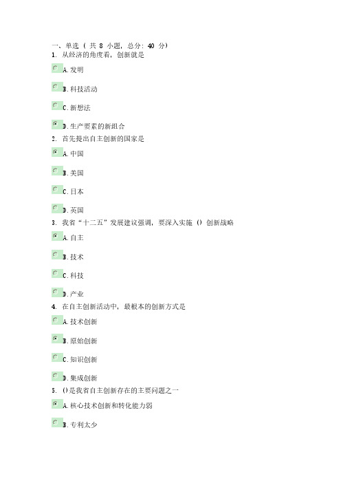 加快转型升级 提升自主创新能力 课程考试100分-推荐下载