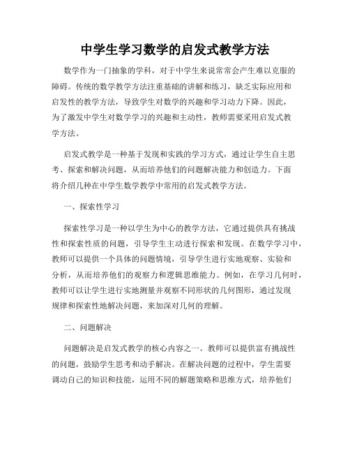 中学生学习数学的启发式教学方法