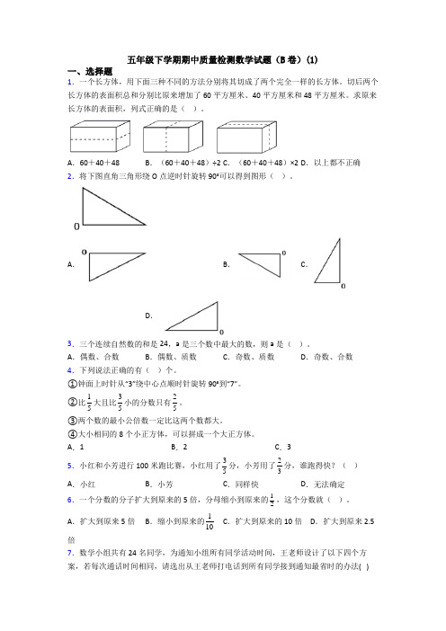 五年级下学期期中质量检测数学试题(B卷)(1)