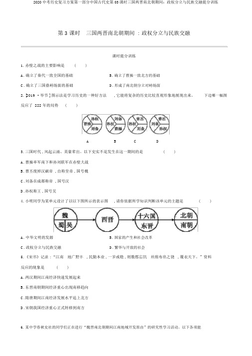 2020中考历史复习方案第一部分中国古代史第03课时三国两晋南北朝时期：政权分立与民族交融提分训练