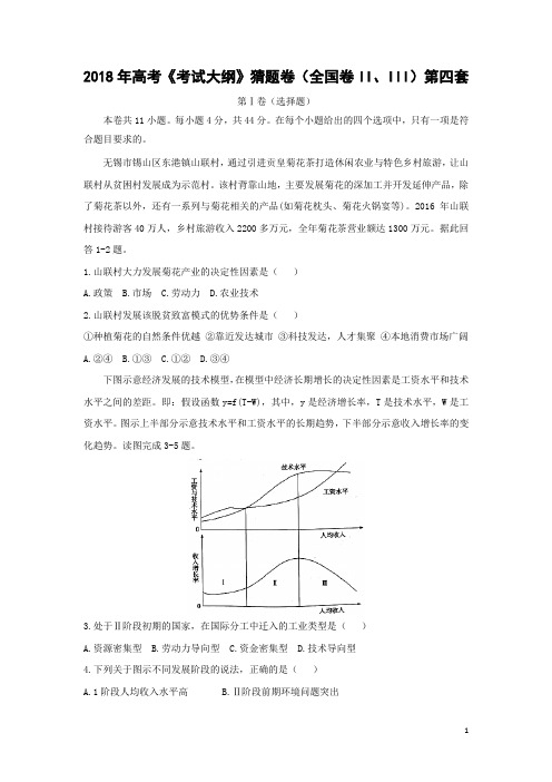 地理-2018年高考《考试大纲》猜题卷(全国卷II、III)第四套