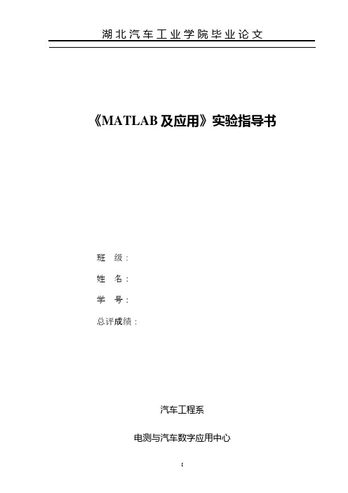 《MATLAB及应用》实验指导书作业答案