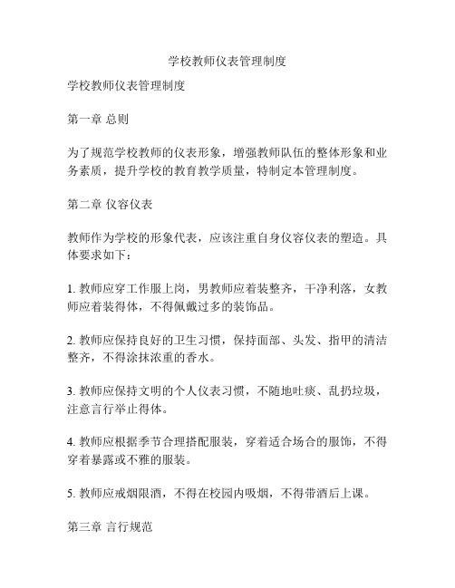 学校教师仪表管理制度