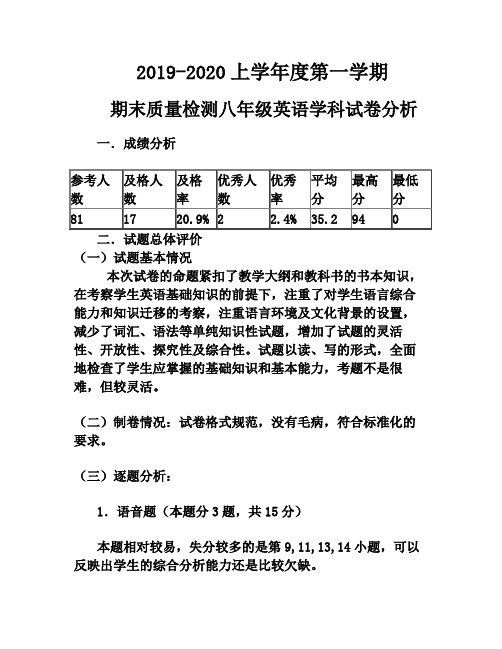 2019-2020学年度上学期期末八年级英语试卷分析