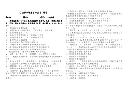 最新版《 证券市场基础知识 》综合二考卷