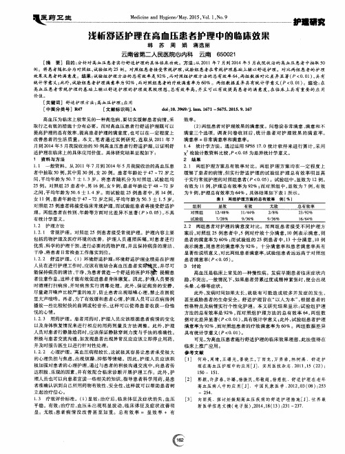 浅析舒适护理在高血压患者护理中的临床效果
