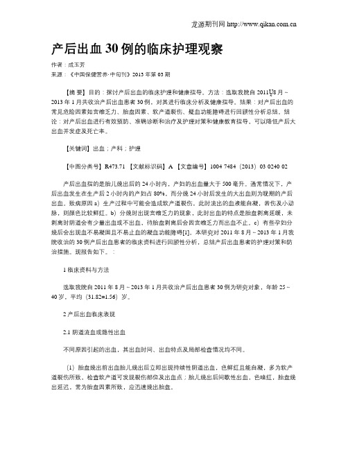 产后出血30例的临床护理观察