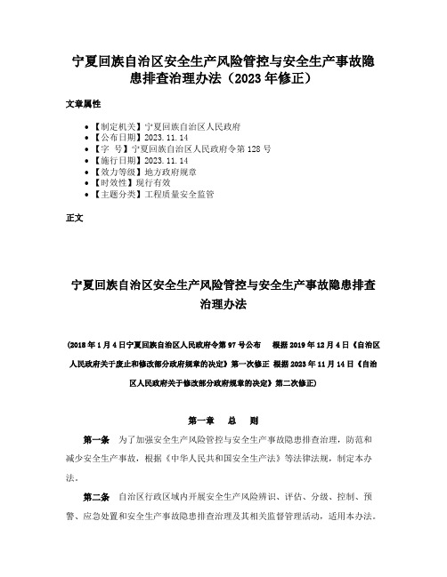 宁夏回族自治区安全生产风险管控与安全生产事故隐患排查治理办法（2023年修正）