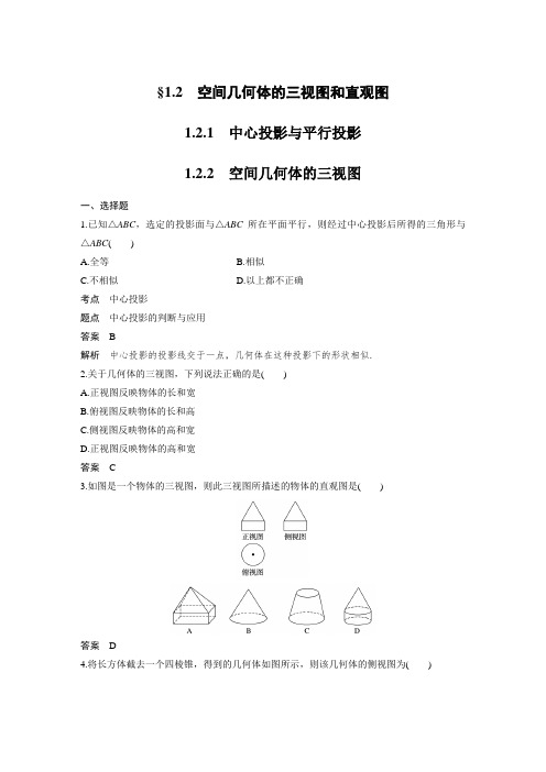 课时作业23：1.2.1 中心投影与平行投影~1.2.2 空间几何体的三视图