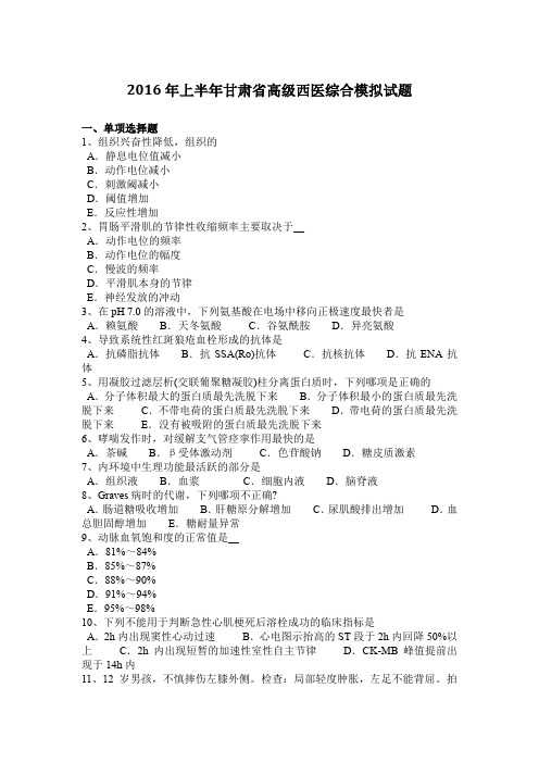 2016年上半年甘肃省高级西医综合模拟试题