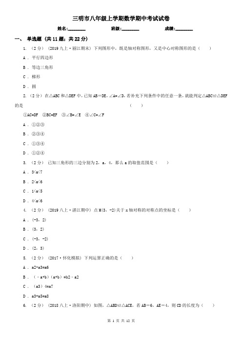 三明市八年级上学期数学期中考试试卷