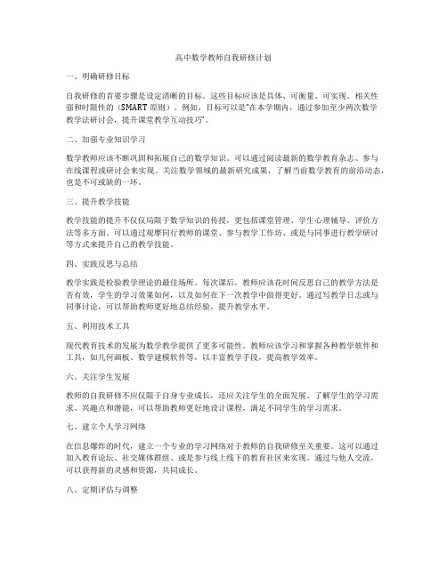 高中数学教师自我研修计划