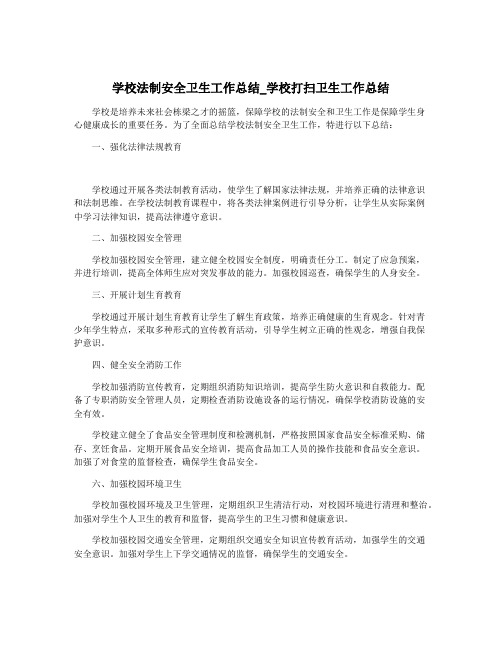 学校法制安全卫生工作总结_学校打扫卫生工作总结