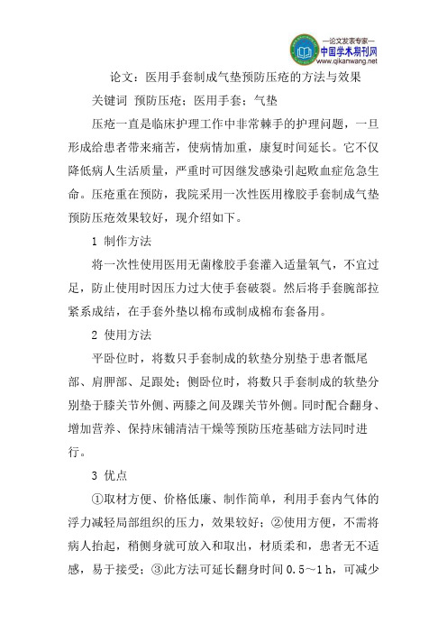 论文：医用手套制成气垫预防压疮的方法与效果