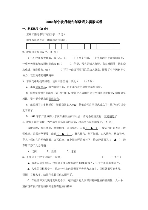 2009年浙江省宁波市丹城中考模拟试卷——语文