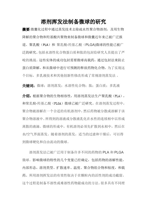 溶剂挥发法制备微球的研究解读.docx